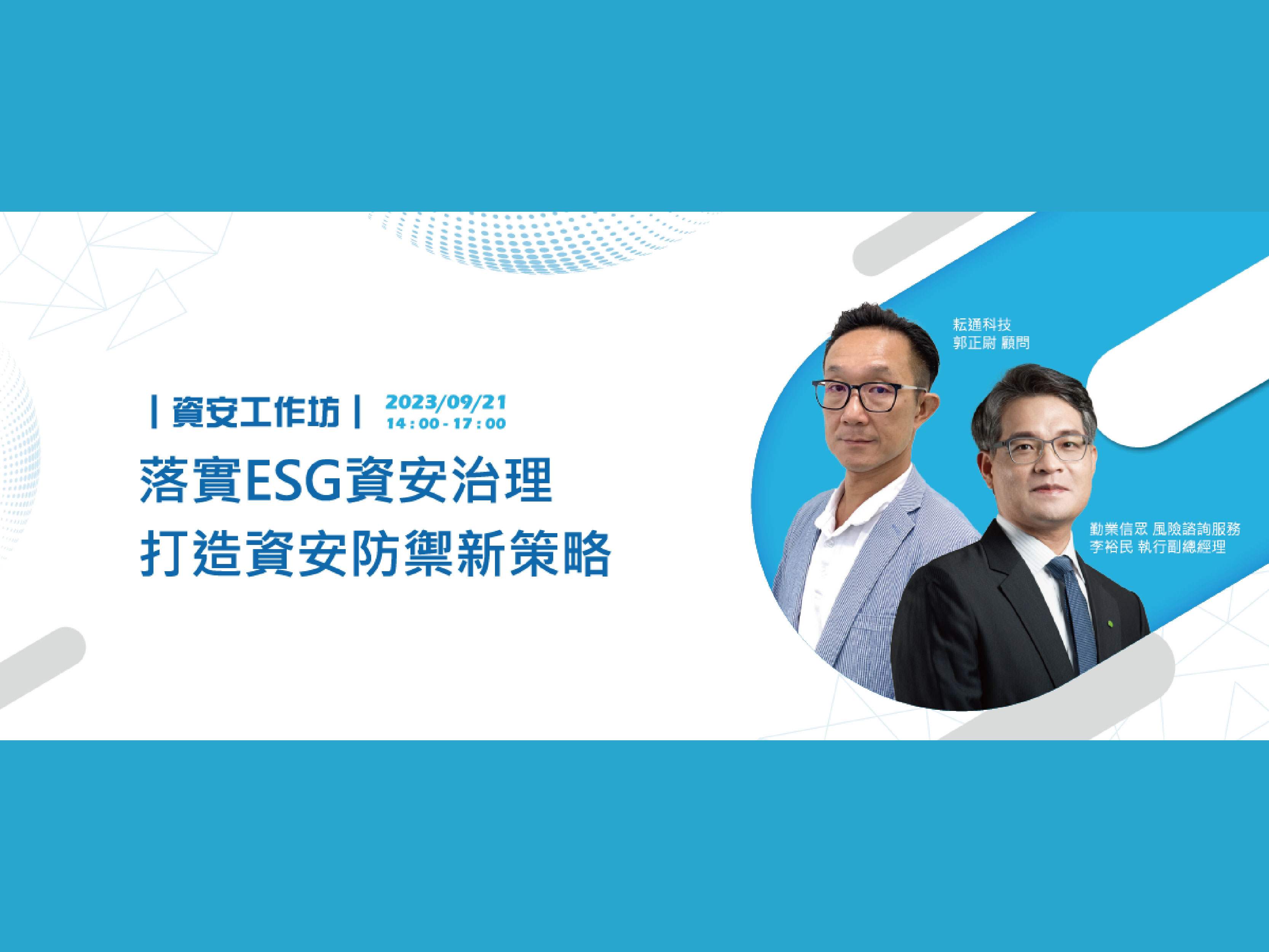 【資安工作坊】落實ESG資安治理 打造資安防禦新策略