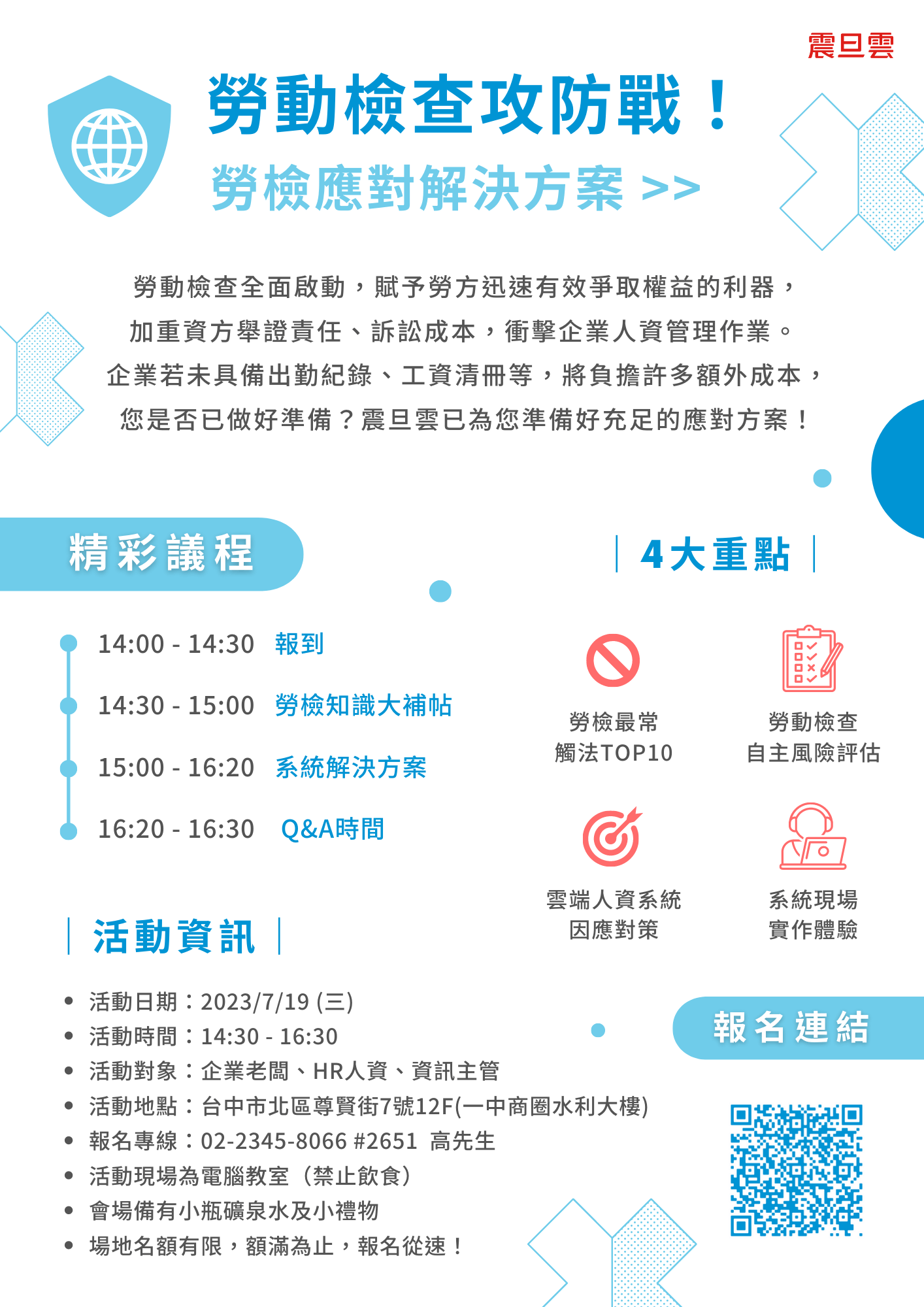 勞動檢查攻防戰！勞檢應對解決方案