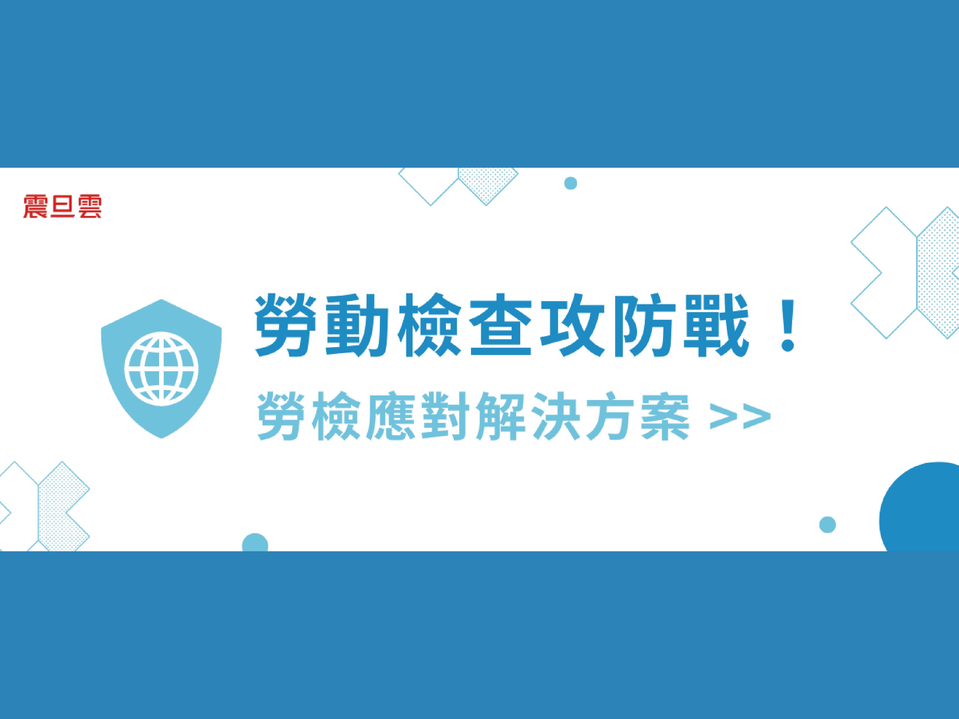 勞動檢查攻防戰！勞檢應對解決方案