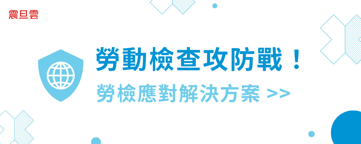 勞動檢查攻防戰！勞檢應對解決方案