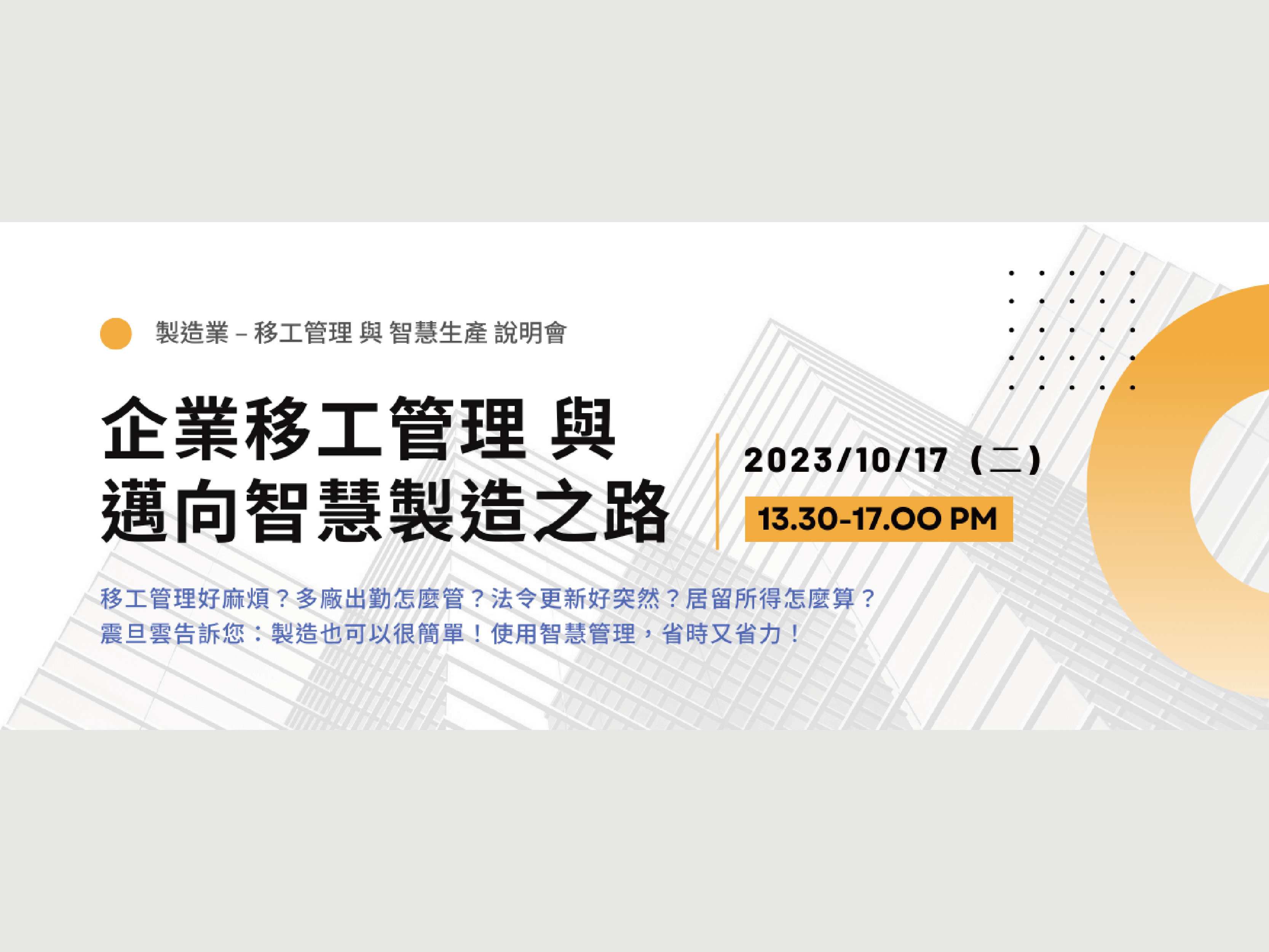 企業移工管理與邁向智慧製造之路