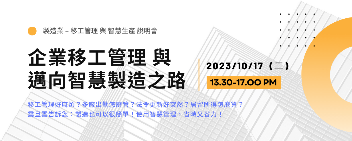企業移工管理與邁向智慧製造之路