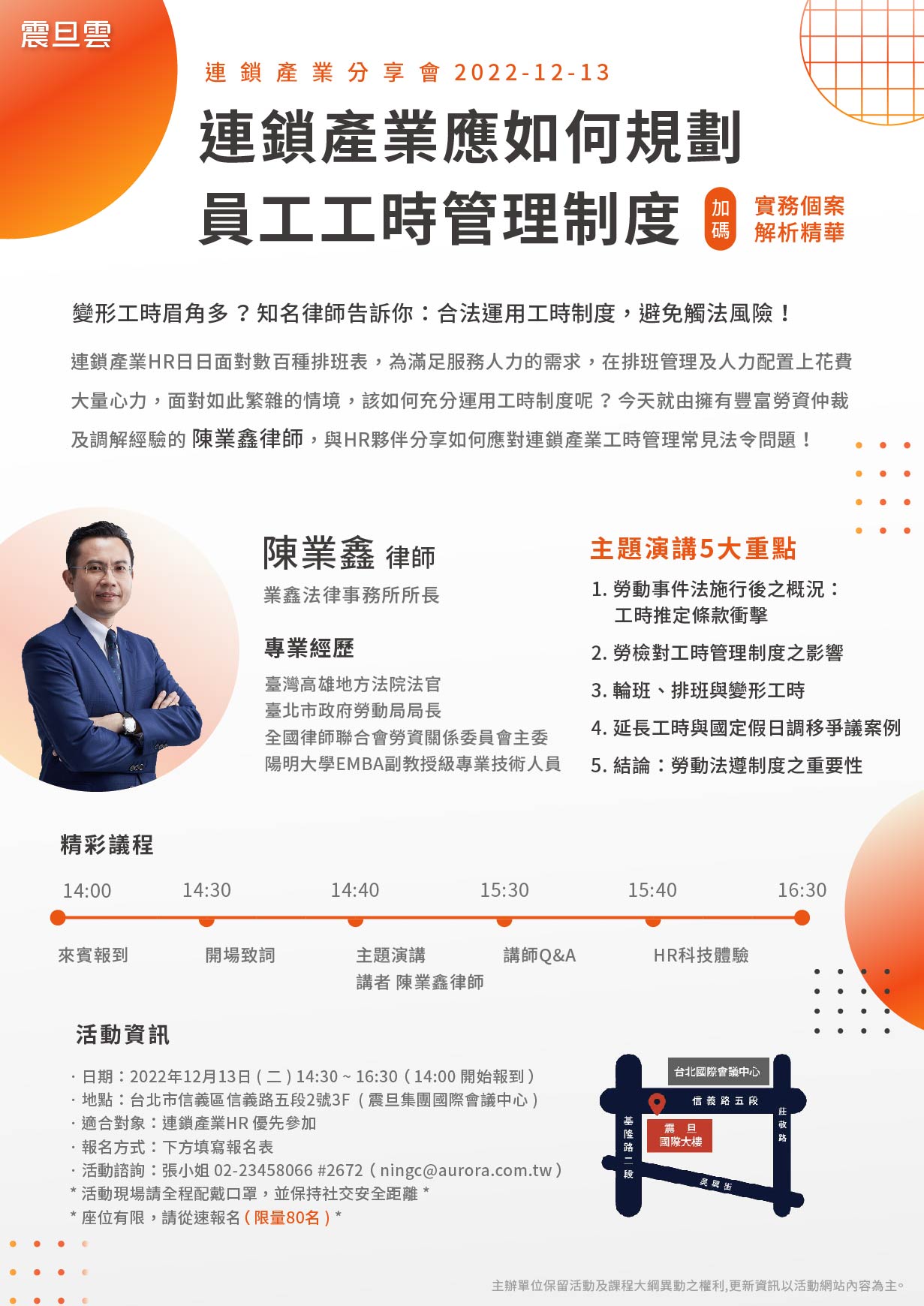 免費報名｜連鎖產業應如何規劃員工工時管理制度 + 實務個案解析精華