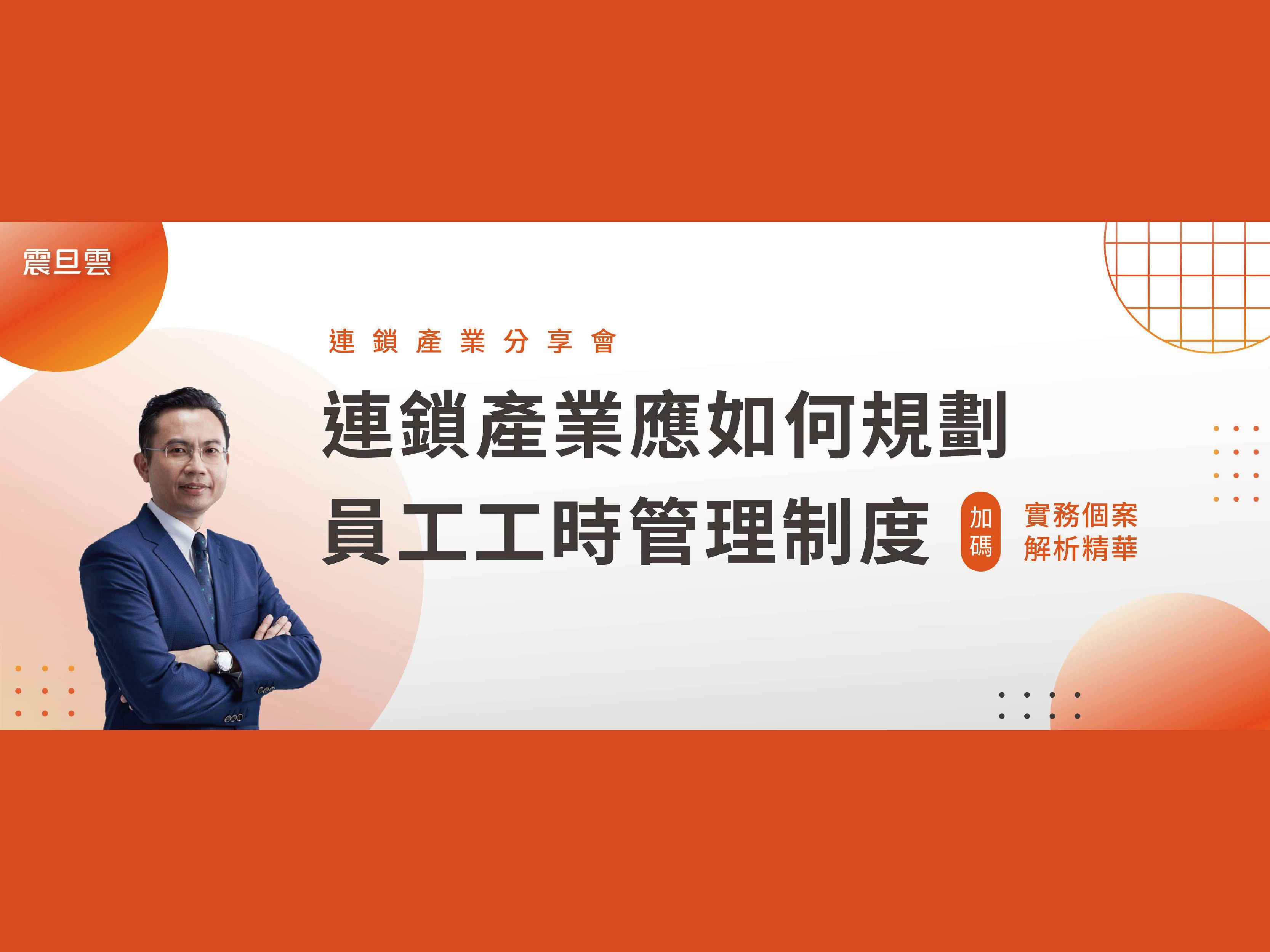 免費報名｜連鎖產業應如何規劃員工工時管理制度 + 實務個案解析精華