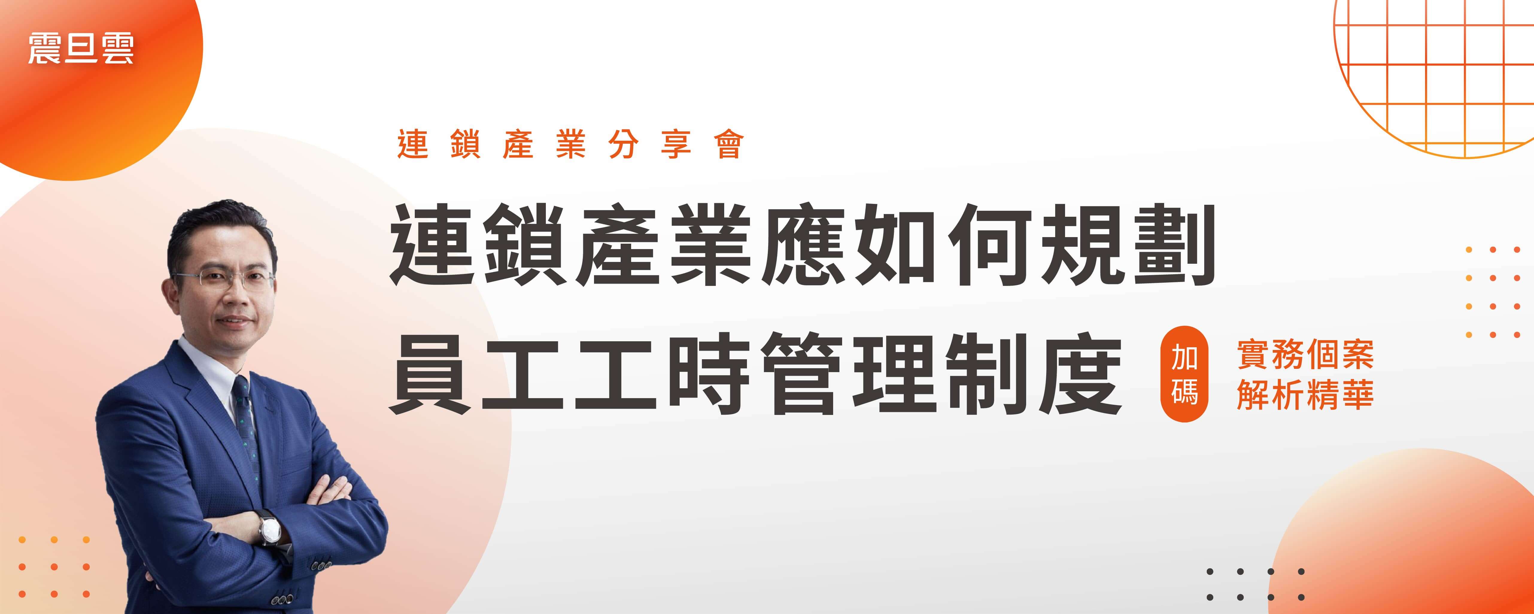 免費報名｜連鎖產業應如何規劃員工工時管理制度 + 實務個案解析精華