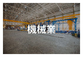 ERP企業資源管理系統