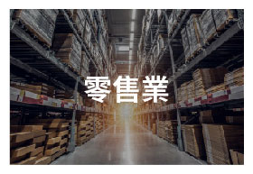 ERP企業資源管理系統