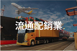 ERP企業資源管理系統