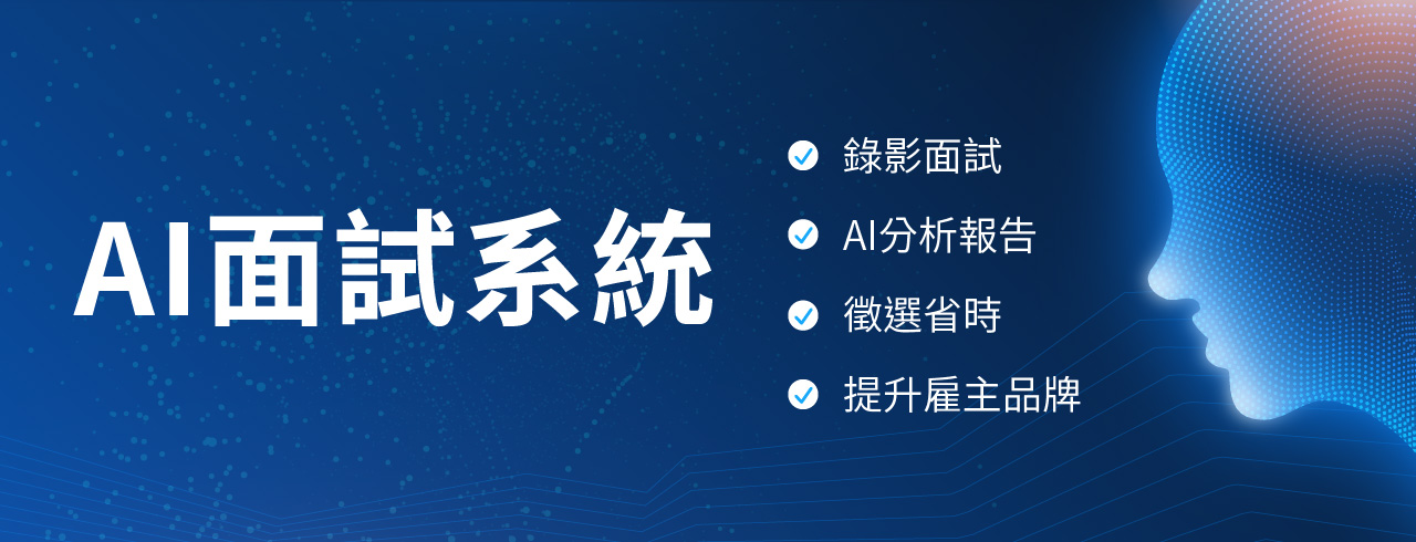 AI面試系統