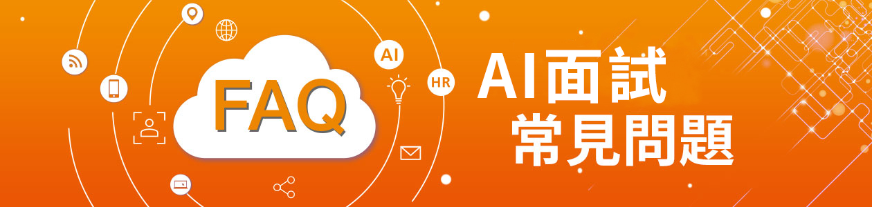 AI面試系統