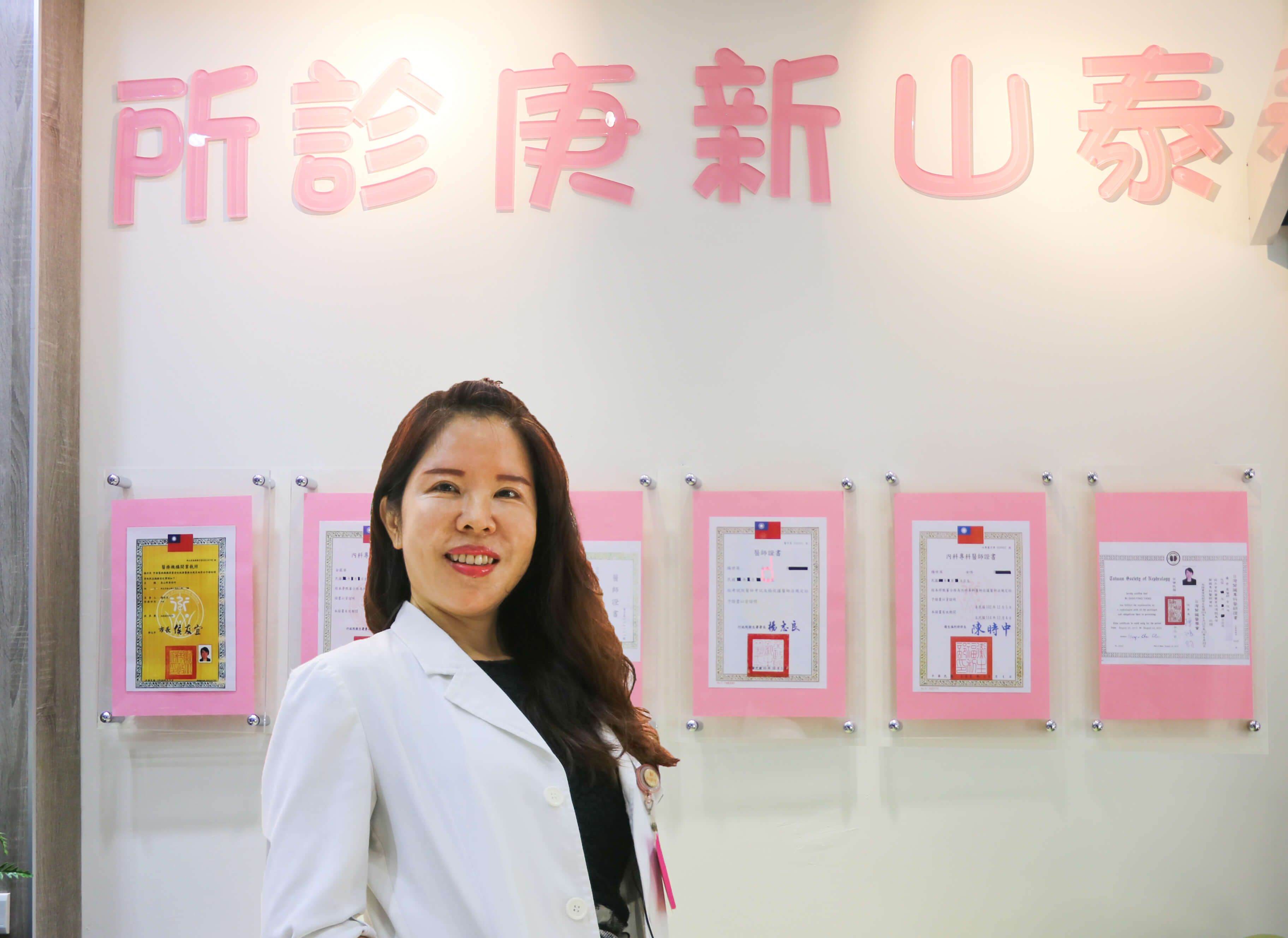 泰山新庚診所 泰山新庚診所