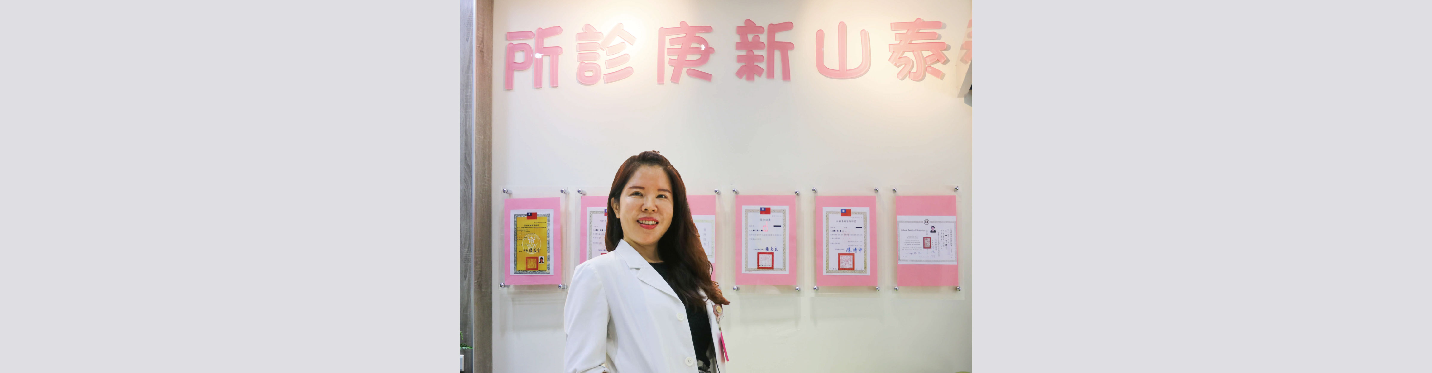 泰山新庚診所 泰山新庚診所