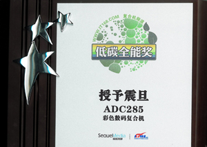震旦ADC285獲得彩色數碼複合機組的低碳全能獎牌