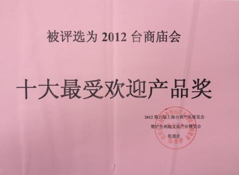 震旦集團參與2012台商廟會，喜獲「十大最受歡迎獎」