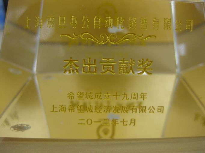 震旦喜獲「2011年度傑出貢獻」的獎項