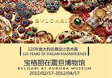 上海震旦博物館舉辦館藏預展暨「寶格麗125年義大利經典設計藝術展」