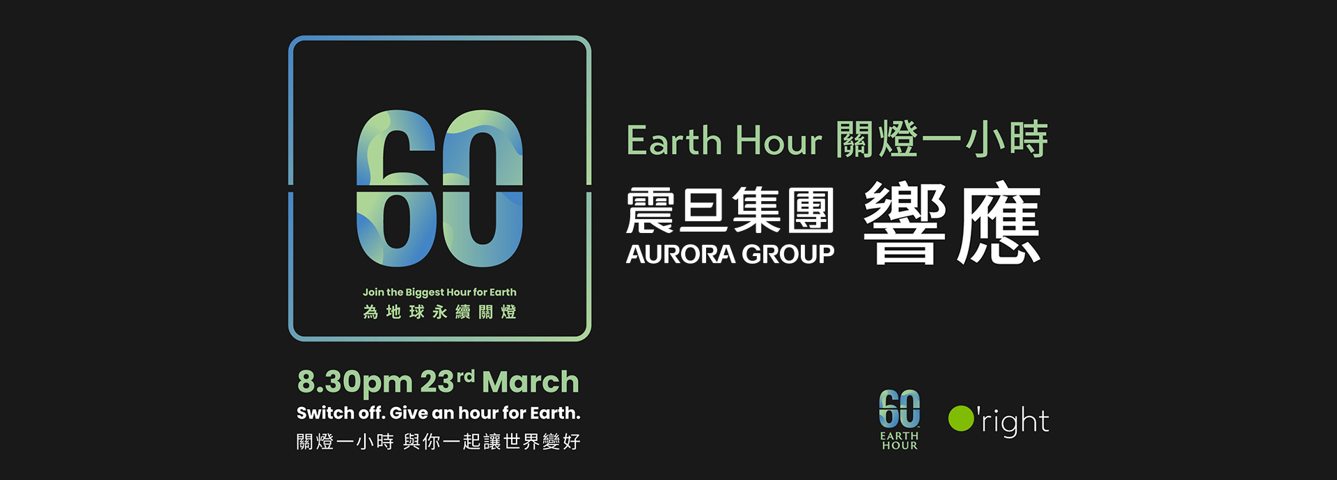 震旦集團響應Earth Hour 關燈一小時