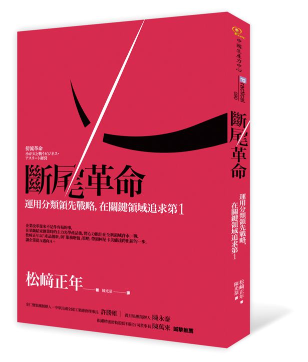 松﨑正年中文版新書《斷尾革命》正式出版