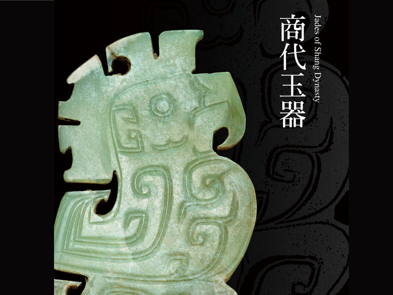 震旦博物館出版玉器發展史系列叢書——《商代玉器》