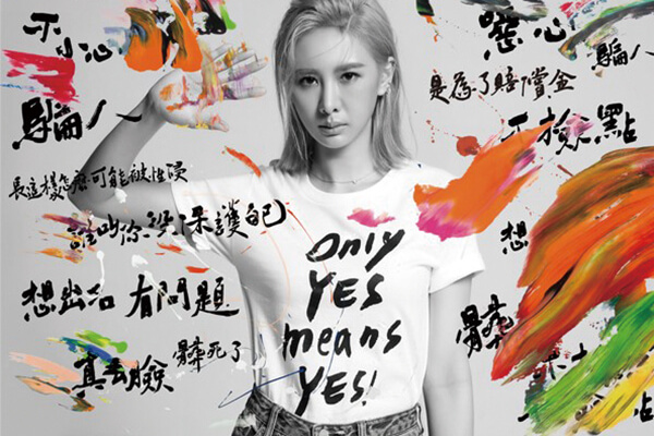 「only YES means YES」＝「沒有同意，就是性侵」。現婦與大學合作運用時尚視覺宣傳性別暴力預防，成功引起年輕人關注。