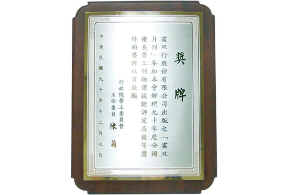《震旦月刊》榮獲台北市政府優良勞工刊物獎
