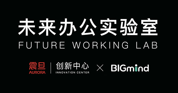 震旦創新中心XBIGmind未來辦公實驗室