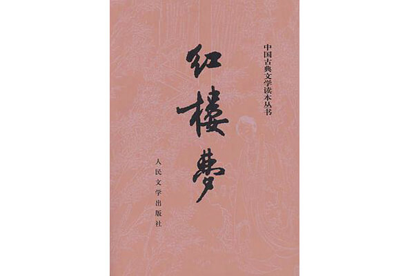 圖二：《紅樓夢》，中國古典四大名著之一，展現人性美和悲劇美，是一部從各角度展現女性美及中國古代社會世態百相的史詩性著作。