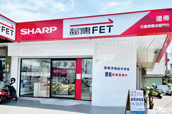 台灣夏普、遠傳電信、夏普震旦聯手打造全新門市體驗「遠傳夏普－花蓮建國店」。