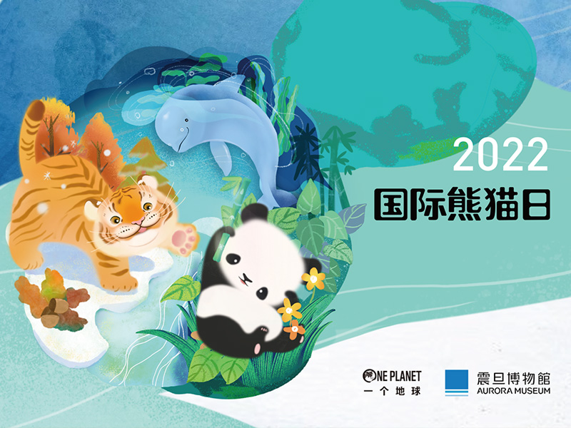 圖一：2022國際熊貓日，呼籲大眾關懷與保護瀕危物種