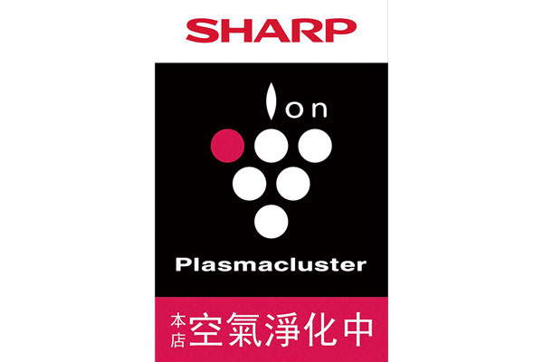 葡萄標誌燈箱寫 著「本店空氣淨 化中」，代表全店 正使用SHARP獨 創Plasmacluster 自動除菌離子技 術，提供好空氣 有感體驗。