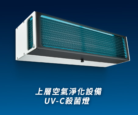 壁掛式_上層空氣淨化設備UV-C殺菌燈