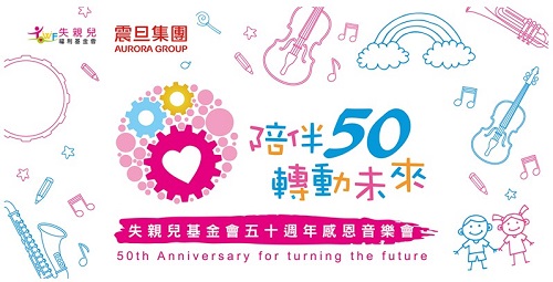 失親兒基金會於12月2日舉辦50周年感恩音樂會