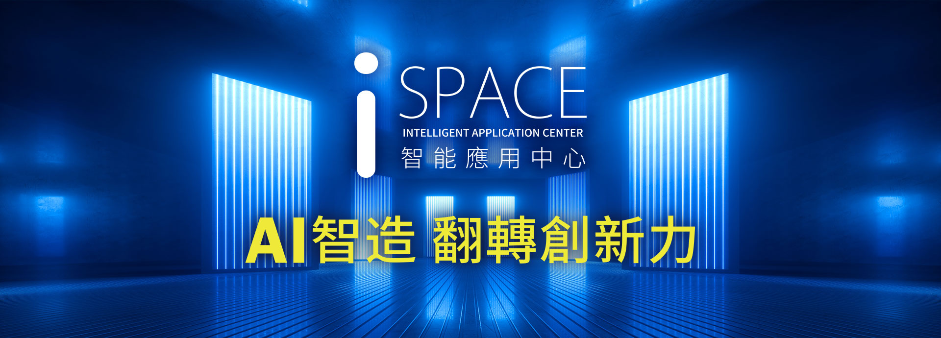 iSPACE智能應用中心啟用記者會｜AI智造．翻轉創新力