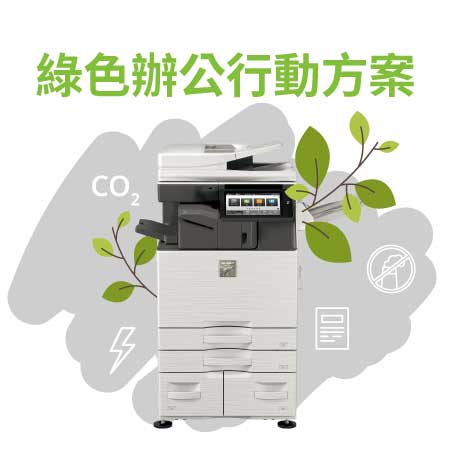 綠色辦公解決方案x企業綠色採購推薦 綠色辦公解決方案x企業綠色採購推薦