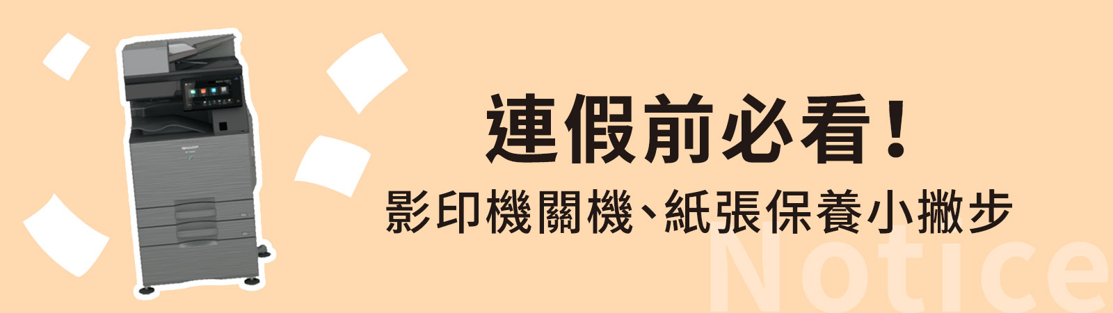 連假前必看!影印機關機、紙張保養小撇步,實踐綠色辦公 連假前必看!影印機關機、紙張保養小撇步,實踐綠色辦公