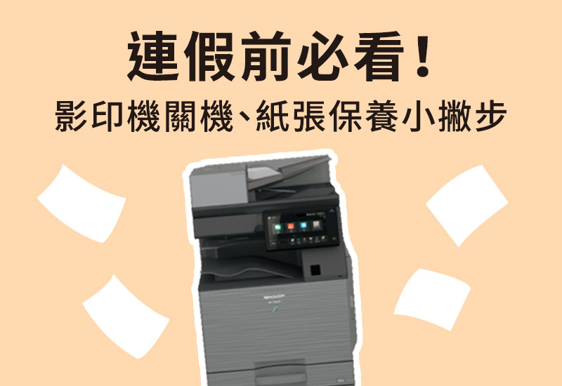 連假前必看!影印機關機、紙張保養小撇步,實踐綠色辦公 連假前必看!影印機關機、紙張保養小撇步,實踐綠色辦公