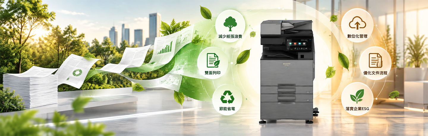綠色辦公怎麼做？環保事務機、節能減碳與循環經濟一次解析