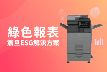 震旦獲選優異ESG供應商｜以多功能事務機打造低碳辦公新標準