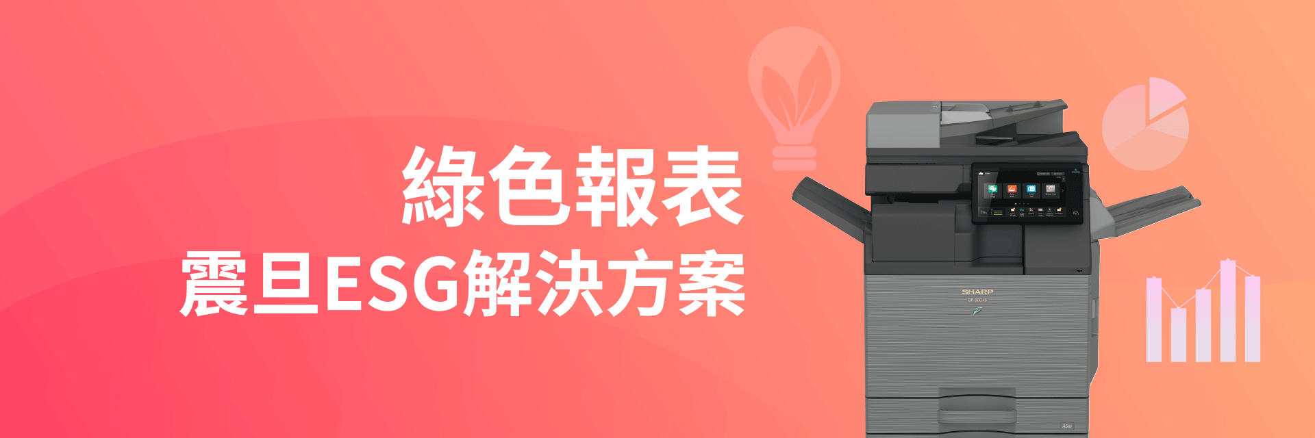 震旦獲選優異ESG供應商｜以多功能事務機打造低碳辦公新標準