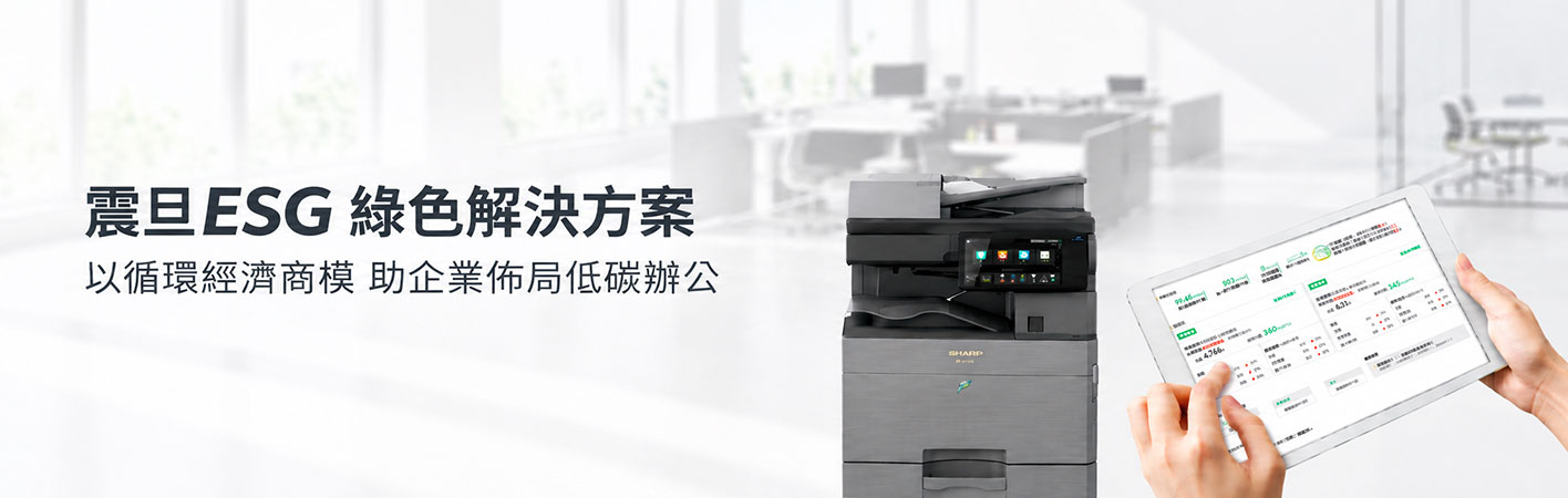 震旦ESG綠色解決方案，以循環經濟助企業佈局低碳辦公