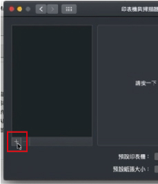 Mac網路印表機設定教學：Macbook如何新增網路印表機？