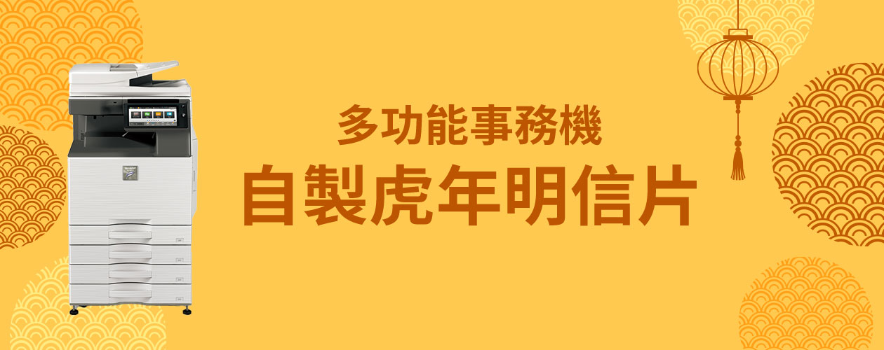 影印機教學|多功能事務機自製虎年明信片,捎去一份祝福 影印機教學|多功能事務機自製虎年明信片,捎去一份祝福