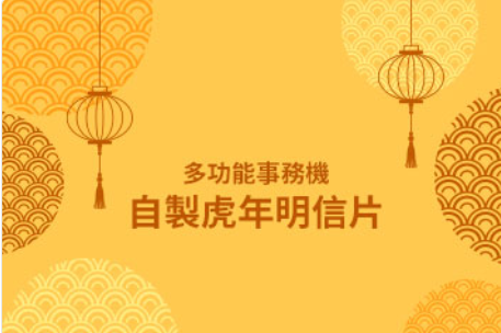 影印機教學|多功能事務機自製虎年明信片,捎去一份祝福 影印機教學|多功能事務機自製虎年明信片,捎去一份祝福