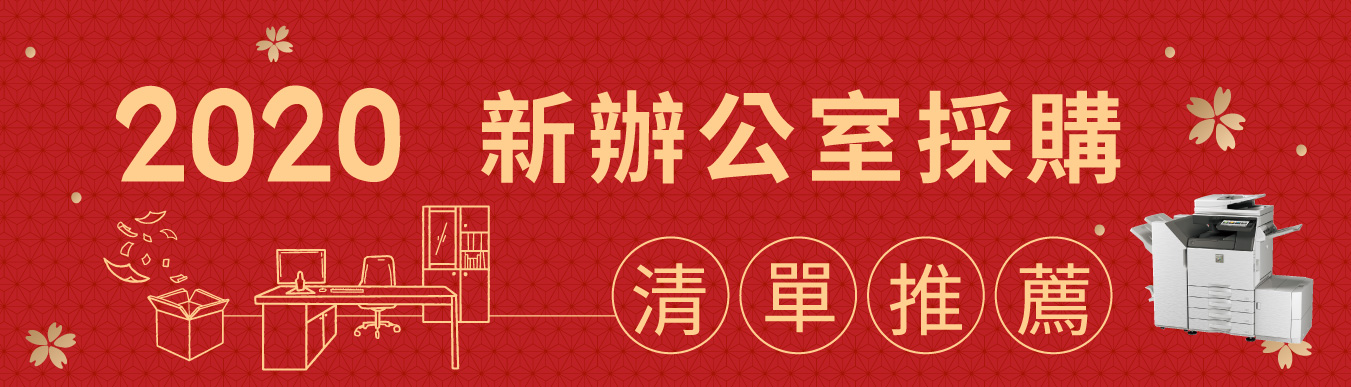 2020新辦公室採購清單推薦:辦公室用品/印表機/視訊會議高CP值推薦 2020新辦公室採購清單推薦:辦公室用品/印表機/視訊會議高CP值推薦