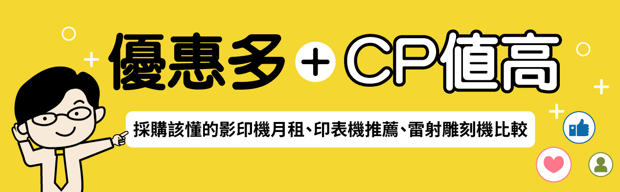 優惠多+CP值高—採購該懂的影印機月租、印表機推薦、雷射雕刻機比較 優惠多+CP值高—採購該懂的影印機月租、印表機推薦、雷射雕刻機比較