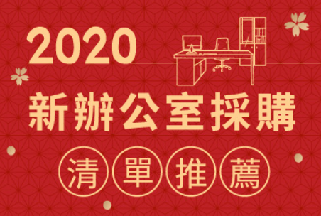 2020新辦公室採購清單推薦:辦公室用品/印表機/視訊會議高CP值推薦 2020新辦公室採購清單推薦:辦公室用品/印表機/視訊會議高CP值推薦