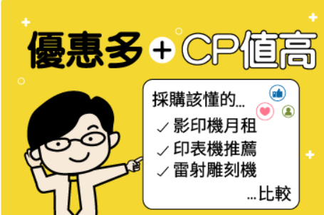 優惠多+CP值高—採購該懂的影印機月租、印表機推薦、雷射雕刻機比較 優惠多+CP值高—採購該懂的影印機月租、印表機推薦、雷射雕刻機比較
