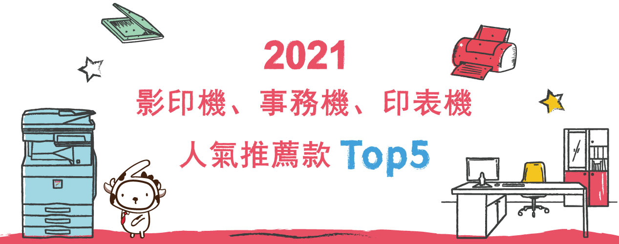 ［最新］多功能事務機推薦、企業首推事務機、人氣款影印機Top5