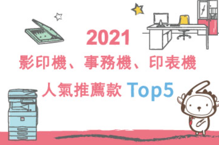 ［最新］多功能事務機推薦、企業首推事務機、人氣款影印機Top5