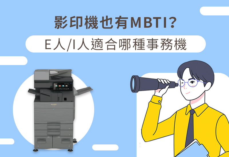 影印機也有MBTI?E人/I人適合哪種事務機 影印機也有MBTI?E人/I人適合哪種事務機